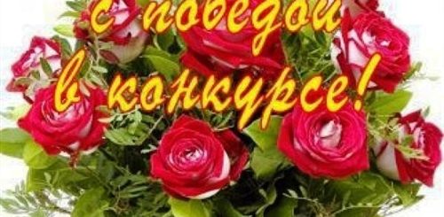 Поздравления В Конкурсе Своими Словами