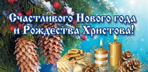 Поздравляем Вас С Наступающим Новым Годом И Рождеством Христовым