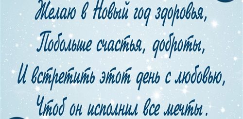 Пожелания С Новым Годом В Стихах Красивые Короткие