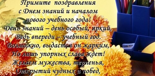 Пожелания С Новым Учебным Годом Учителям