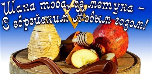 Пожелания В Еврейский Новый Год