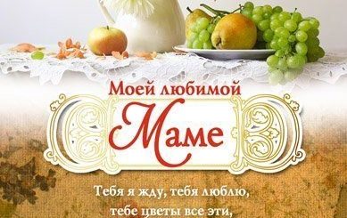 Православное Поздравление Маме