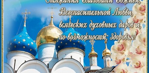 Православное Поздравление С Днем Рождения В Прозе