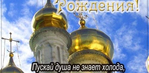 Православные Поздравления