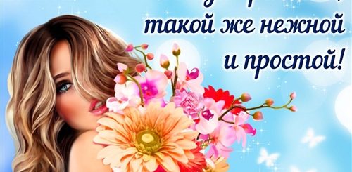Прекрасной Женщине Поздравления Картинки С Днем