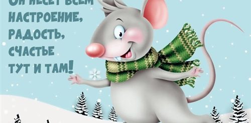 Прикольное Новогоднее Поздравление С Годом Мышки Картинка