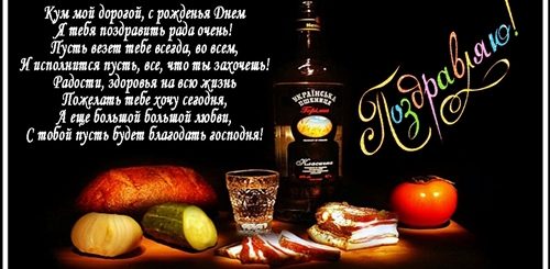 Прикольное Поздравление Куму
