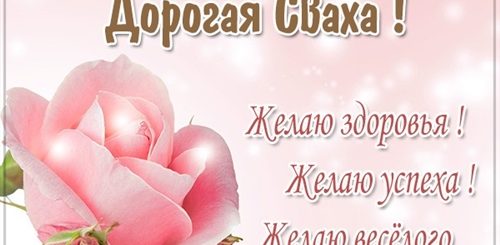 Прикольное Поздравление С Днем Рождения Видео Свахе