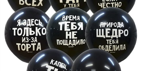 Прикольное Поздравление Шарику С Днем Рождения