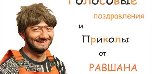 Прикольные Голосовые Поздравления