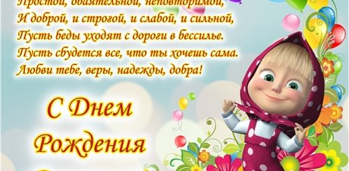 Прикольные Поздравления Доченьки С Днем Рождением