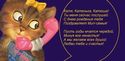 Прикольные Поздравления Кате