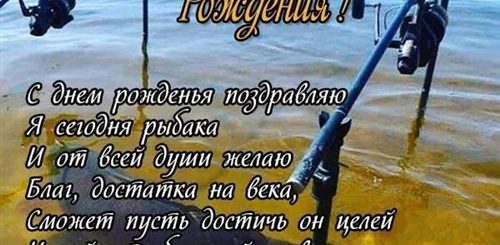 Прикольные Поздравления Мужчине Рыбаку