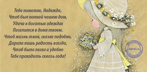 Прикольные Поздравления Надежде