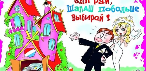 Прикольные Поздравления Невесте