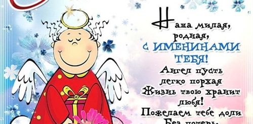 Прикольные Поздравления С Днем Ангела