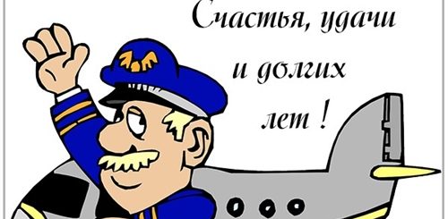 Прикольные Поздравления С Днем Летчика