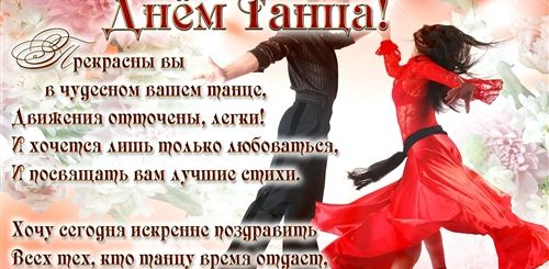 Прикольные Поздравления С Днем Танца
