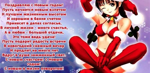 Прикольные Поздравления С Наступающим Новым Годом Девушке