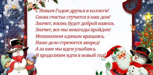 Прикольные Поздравления С Новым Годом Коллегам По Работе