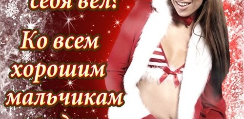 Прикольные Поздравления С Новым Годом Любимого Мужчину
