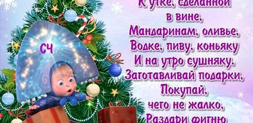 Прикольные Поздравления С Подарками На Новый Год