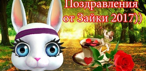 Прикольные Поздравления Зайки