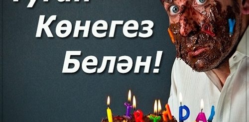 Прикольные Татарские Поздравления С Днем Рождения