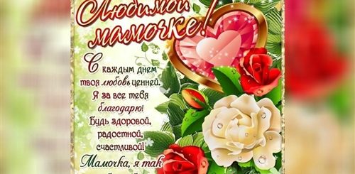 Ролик Поздравлениями Мамы
