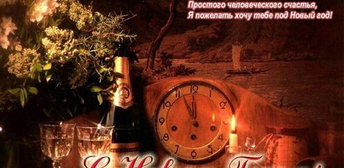 Романтичное Поздравление С Новым Годом