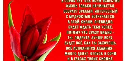 С 40 Летием Поздравление В Прозе