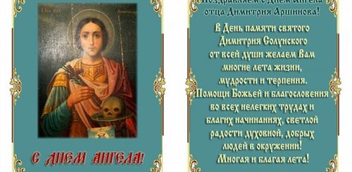С Днем Ангела Дмитрия Поздравления В Прозе
