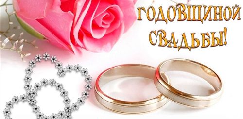 С Днем Годовщины Свадьбы Поздравления Картинки