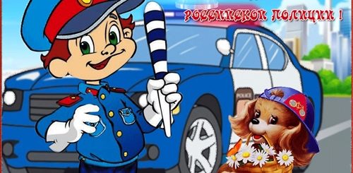 С Днем Полиции Поздравления Прикольные Картинки Анимации
