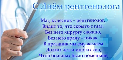 С Днем Рентгенолога Прикольное Поздравление