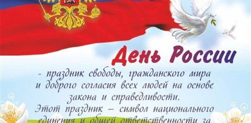 С Днем России Поздравления Своими Словами