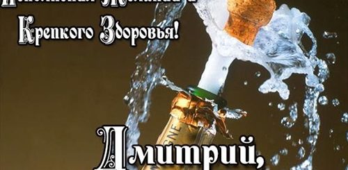 С Днем Рождением Бесплатное Поздравление Дмитрий