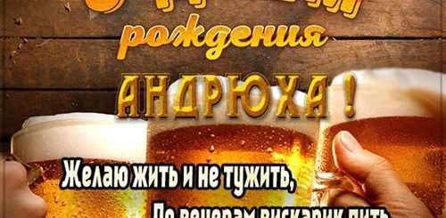 С Днем Рождения Андрюха Прикольные Поздравления Картинки