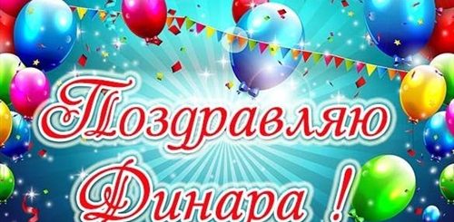 С Днем Рождения Динар Мужчина Поздравления