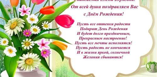 С Днем Рождения Елена Юрьевна Красивые Поздравления