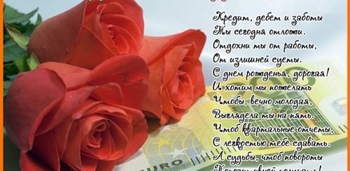 С Днем Рождения Главного Бухгалтера Красивые Поздравления