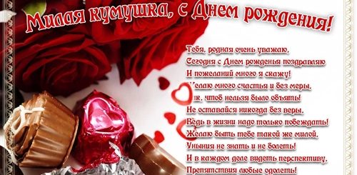 С Днем Рождения Кумочка Красивые Поздравления