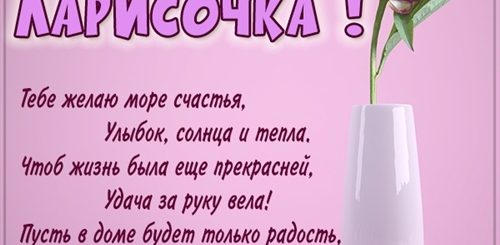 С Днем Рождения Ларисочка Красивые Поздравления