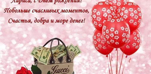 С Днем Рождения Ларочка Прикольные Поздравления