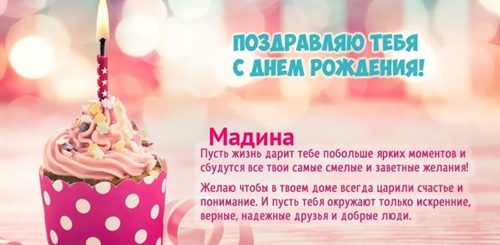 С Днем Рождения Мадина Поздравления Картинки