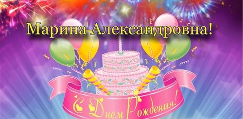 С Днем Рождения Марина Александровна Красивые Поздравления
