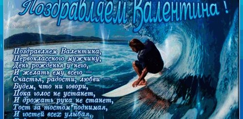 С Днем Рождения Мужчине Валентину Красивое Поздравление