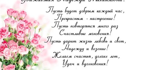 С Днем Рождения Надежда Михайловна Красивые Поздравления