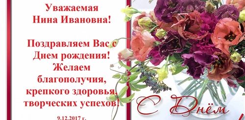 С Днем Рождения Нина Ивановна Красивые Поздравления
