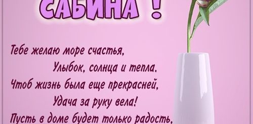 С Днем Рождения Сабина Картинки С Поздравлениями